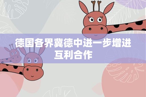 德国各界冀德中进一步增进互利合作