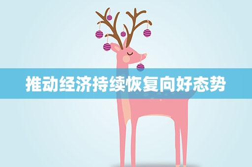 推动经济持续恢复向好态势