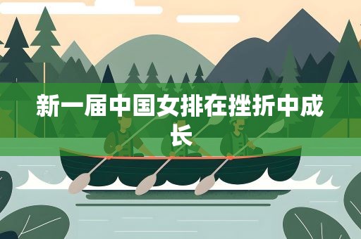 新一届中国女排在挫折中成长