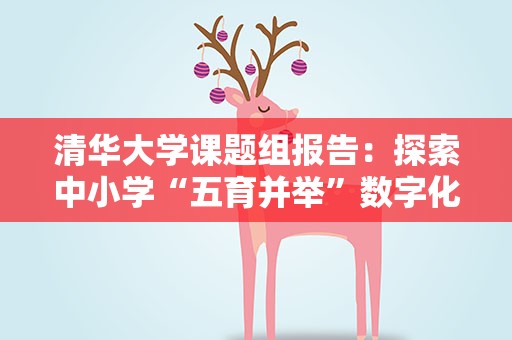 清华大学课题组报告：探索中小学“五育并举”数字化模式