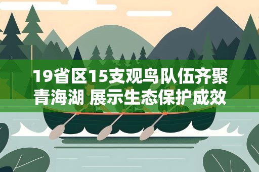 19省区15支观鸟队伍齐聚青海湖 展示生态保护成效