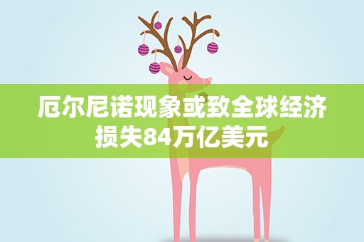 厄尔尼诺现象或致全球经济损失84万亿美元