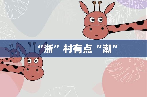 “浙”村有点“潮”