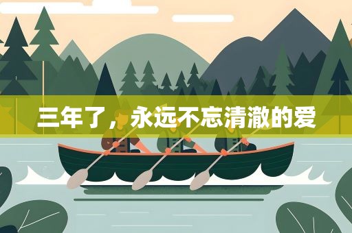 三年了，永远不忘清澈的爱