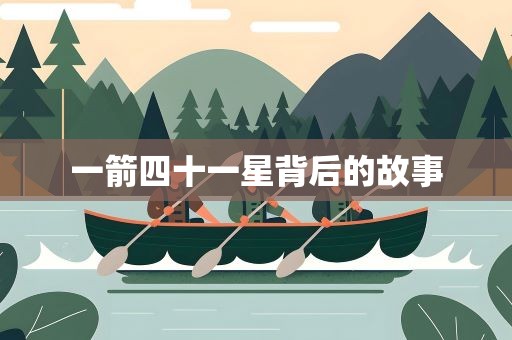 一箭四十一星背后的故事