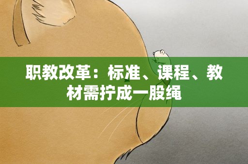 职教改革：标准、课程、教材需拧成一股绳