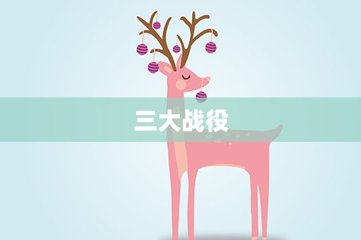 三大战役