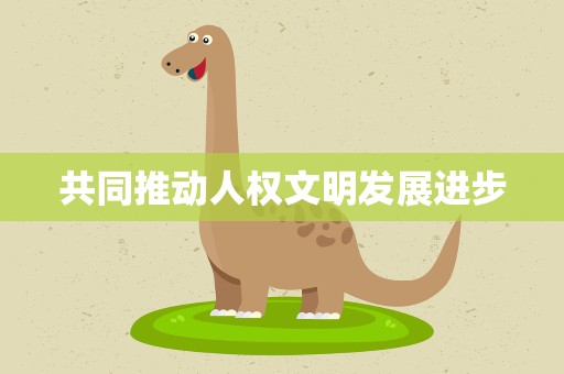 共同推动人权文明发展进步