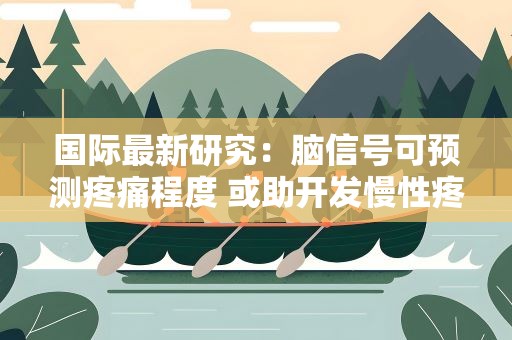 国际最新研究：脑信号可预测疼痛程度 或助开发慢性疼痛疗法