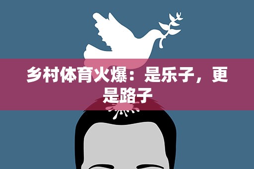 乡村体育火爆：是乐子，更是路子