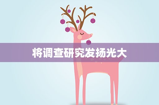 将调查研究发扬光大