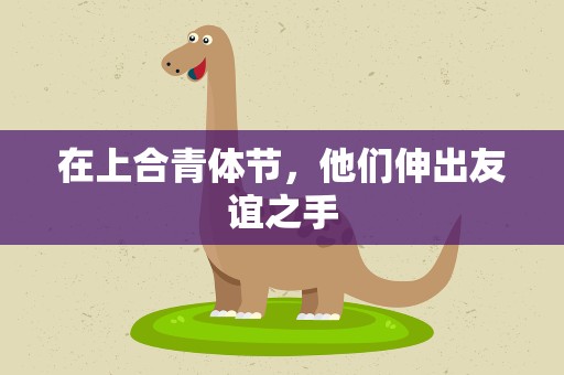 在上合青体节，他们伸出友谊之手