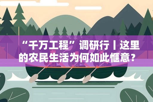 “千万工程”调研行丨这里的农民生活为何如此惬意？——浙江嘉兴乡村走访见闻