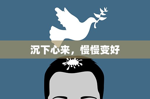 沉下心来，慢慢变好
