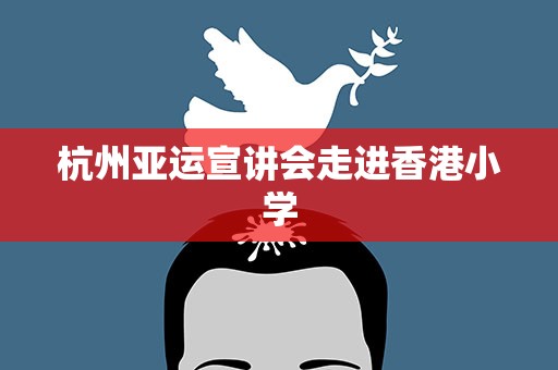 杭州亚运宣讲会走进香港小学