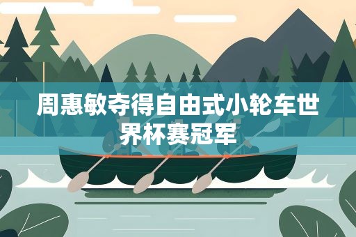 周惠敏夺得自由式小轮车世界杯赛冠军