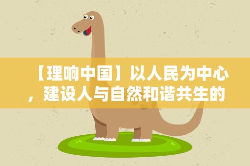 【理响中国】以人民为中心，建设人与自然和谐共生的宜居城市