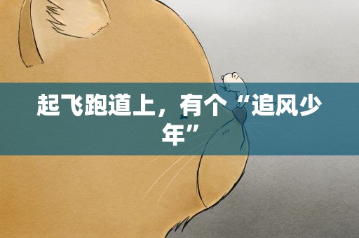 起飞跑道上，有个“追风少年”
