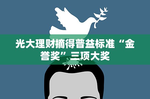 光大理财摘得普益标准“金誉奖”三项大奖