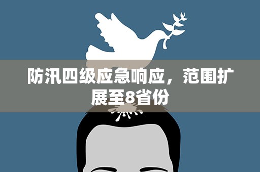 防汛四级应急响应，范围扩展至8省份