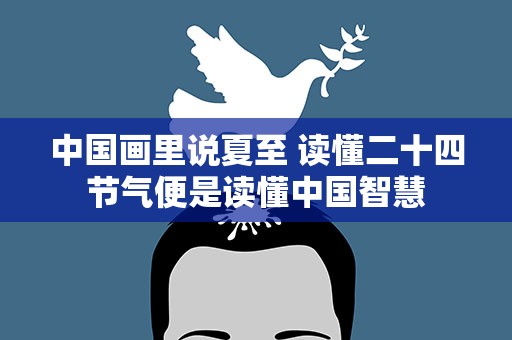 中国画里说夏至 读懂二十四节气便是读懂中国智慧