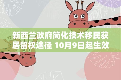 新西兰政府简化技术移民获居留权途径 10月9日起生效