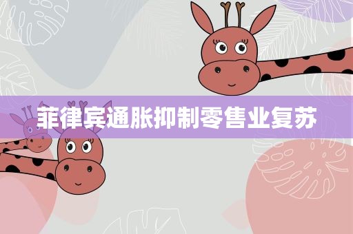 菲律宾通胀抑制零售业复苏