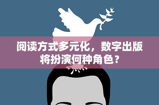 阅读方式多元化，数字出版将扮演何种角色？