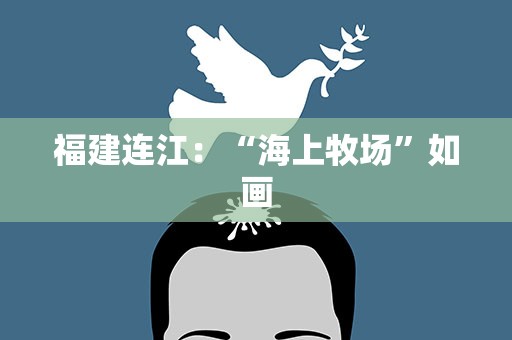 福建连江：“海上牧场”如画