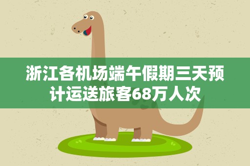 浙江各机场端午假期三天预计运送旅客68万人次