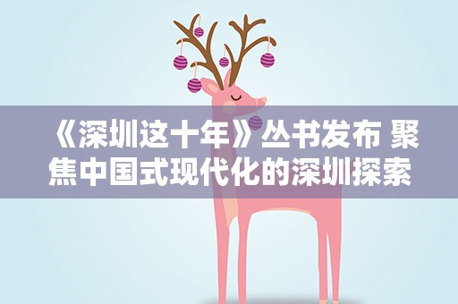 《深圳这十年》丛书发布 聚焦中国式现代化的深圳探索