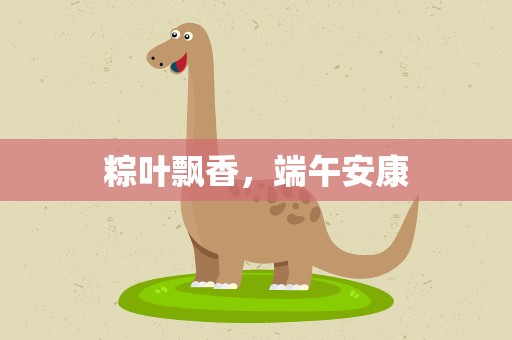 粽叶飘香，端午安康