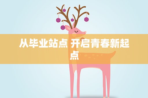 从毕业站点 开启青春新起点