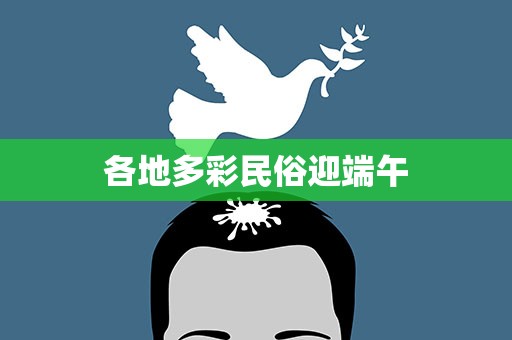 各地多彩民俗迎端午