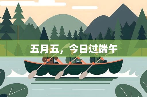 五月五，今日过端午
