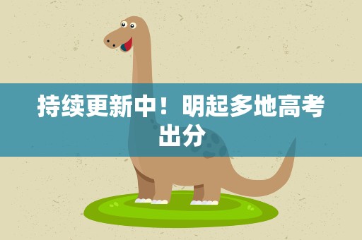 持续更新中！明起多地高考出分