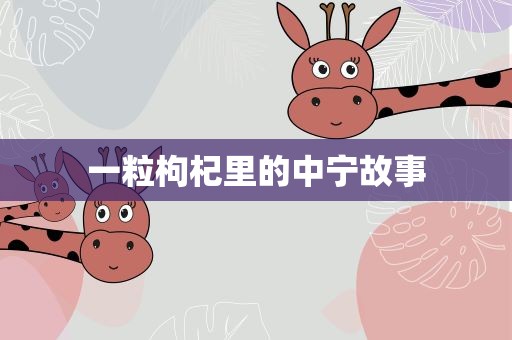 一粒枸杞里的中宁故事