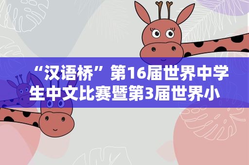 “汉语桥”第16届世界中学生中文比赛暨第3届世界小学生中文秀德国赛区决赛落幕