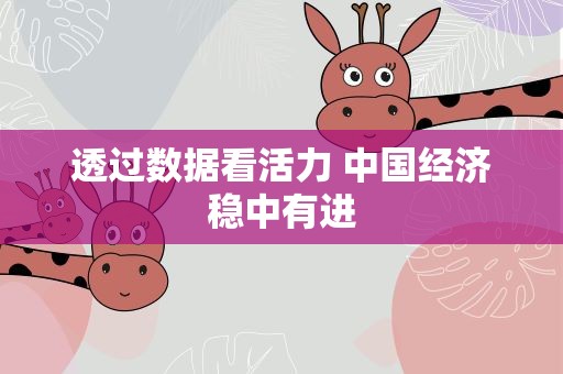透过数据看活力 中国经济稳中有进