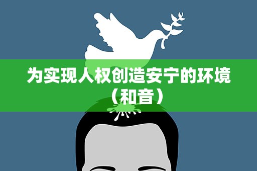 为实现人权创造安宁的环境（和音）