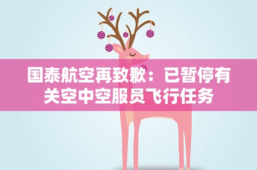 国泰航空再致歉：已暂停有关空中空服员飞行任务