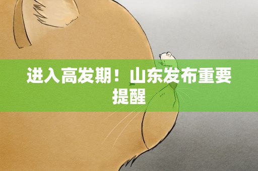 进入高发期！山东发布重要提醒