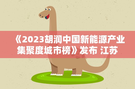 《2023胡润中国新能源产业集聚度城市榜》发布 江苏10城市上榜