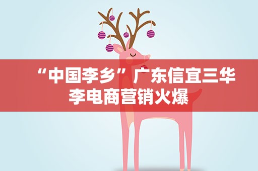 “中国李乡”广东信宜三华李电商营销火爆