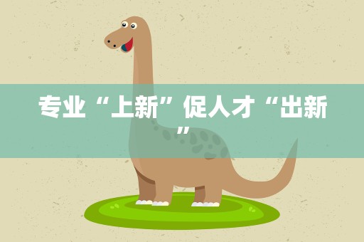 专业“上新”促人才“出新”