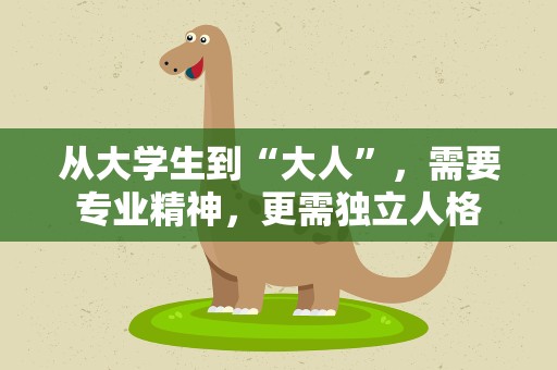 从大学生到“大人”，需要专业精神，更需独立人格