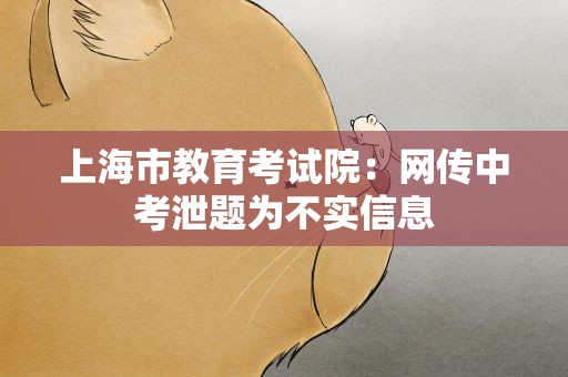 上海市教育考试院：网传中考泄题为不实信息