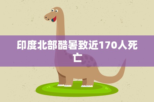 印度北部酷暑致近170人死亡