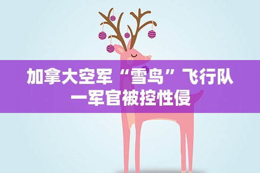 加拿大空军“雪鸟”飞行队一军官被控性侵