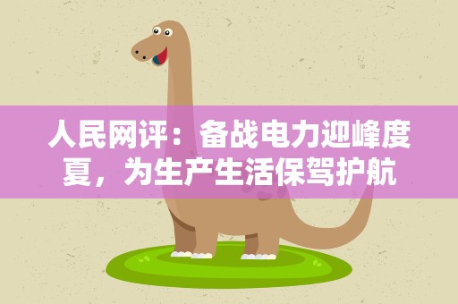 人民网评：备战电力迎峰度夏，为生产生活保驾护航